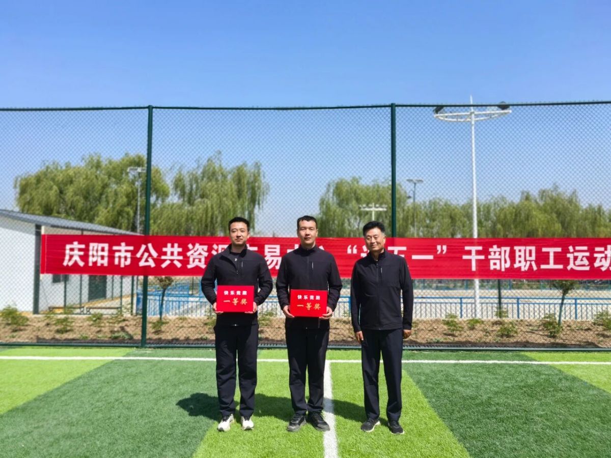 慶陽(yáng)市公共資源交易中心成功舉辦&ldquo;迎五一&rdquo;干部職工運(yùn)動(dòng)會(huì)