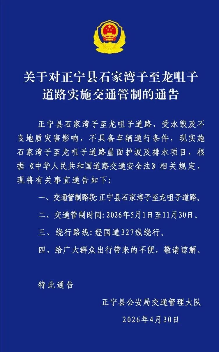 关于对正宁县石家湾子至龙咀子道路实施交通管制的通告