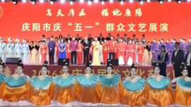 “高天厚土?福地慶陽”2026年慶陽民俗文化產(chǎn)業(yè)園主題文化活動啟動儀式暨慶五一群眾文藝展演活動圓滿落幕