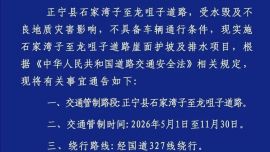 關(guān)于對正寧縣石家灣子至龍咀子道路實(shí)施交通管制的通告