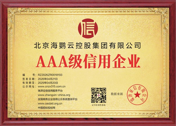 北京海鹦云控股集团有限公司获评AAA级信用企业