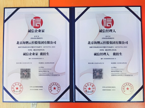 海鹦云控股CEO戴桂生获评诚信企业家和诚信经理人.jpg