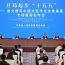 “開局起步‘十五五’——奮力譜寫中國式現(xiàn)代化甘肅篇章”專場新聞發(fā)布會在蘭州舉行 任振鶴出席并回答記者提問