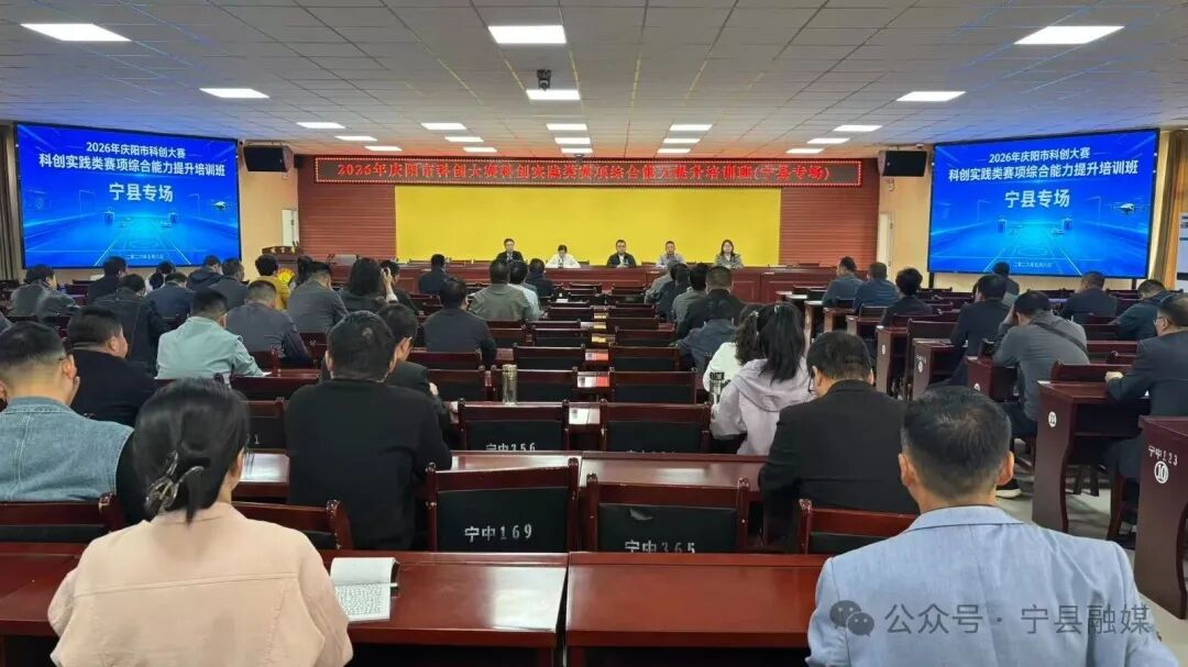 2026年庆阳市科创大赛科创实践类赛项综合能力提升培训班（宁县专场）举办
