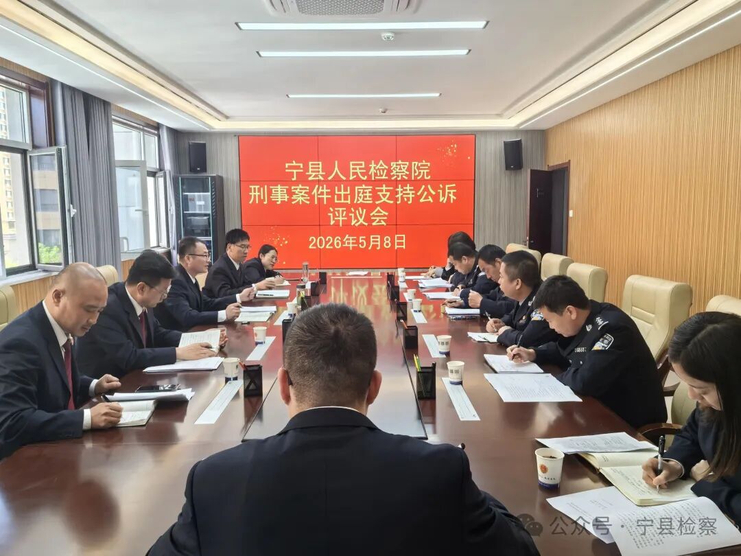 宁县检察院常态化开展跟庭评议工作