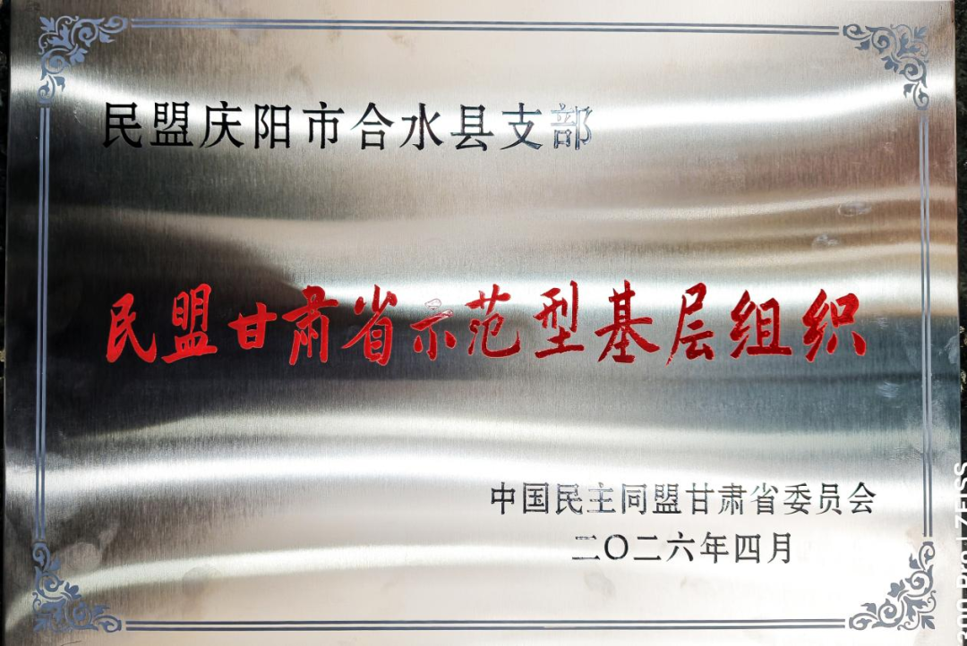 近日，民盟省委会召开2026年度盟务工作会议。会上宣读并颁授了&ldquo;规范化、示范型、特色化&rdquo;基层组织称号。民盟合水县支部获评&ldquo;民盟甘肃省示范型基层组织&rdquo;。