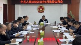 寧縣人民法院召開2026年5月審判執(zhí)行數(shù)據(jù)會商會議