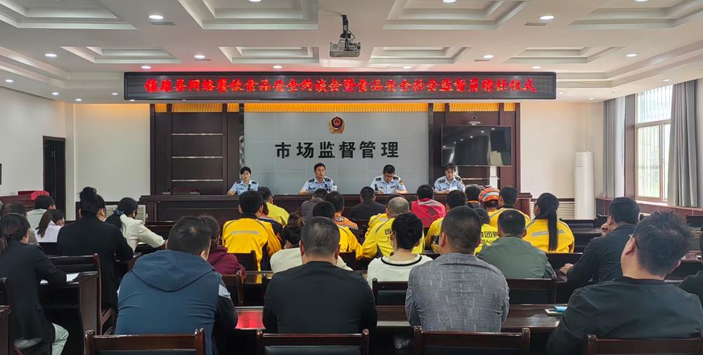 镇原县市场监督管理局组织召开全县网络餐饮食品安全工作约谈暨食品安全社会监督员聘任仪式