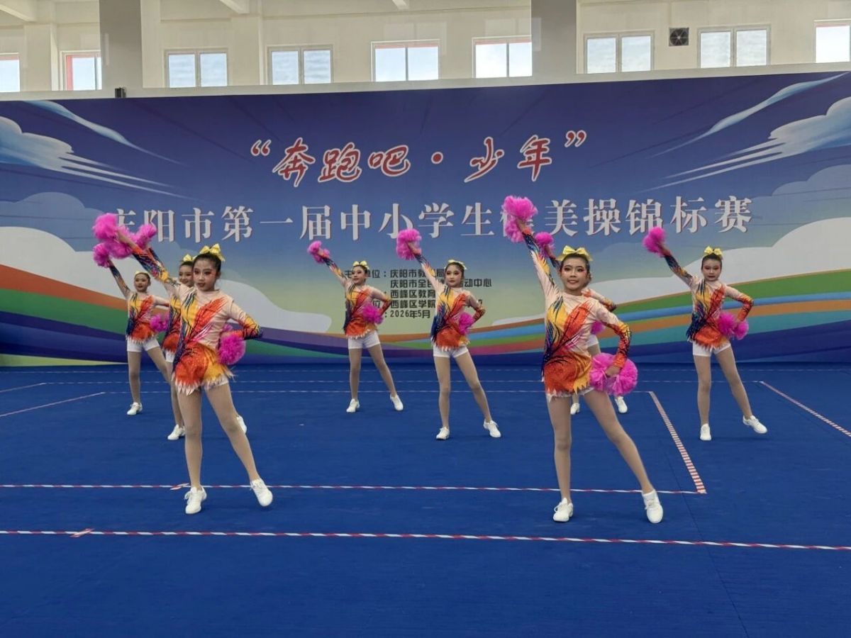 庆阳市举办第一届中小学生健美操锦标赛