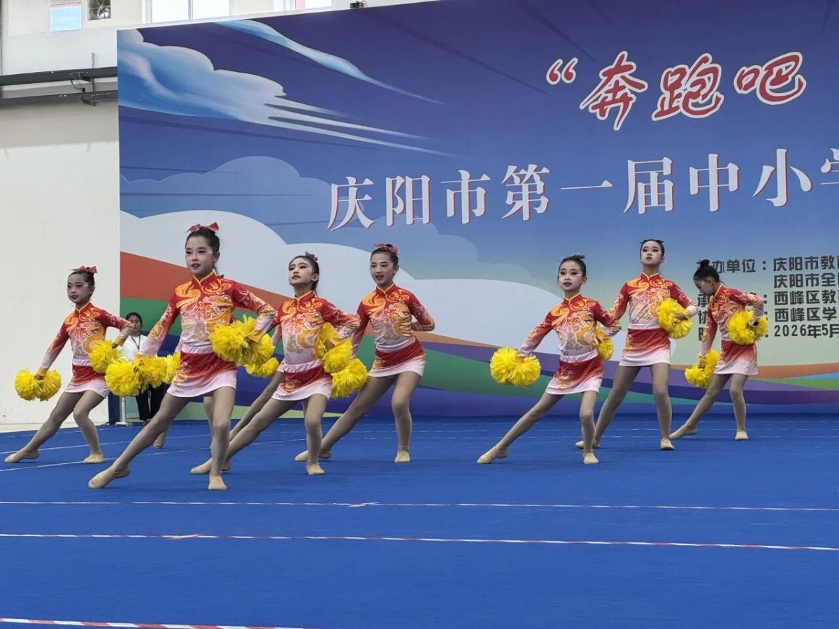庆阳市举办第一届中小学生健美操锦标赛