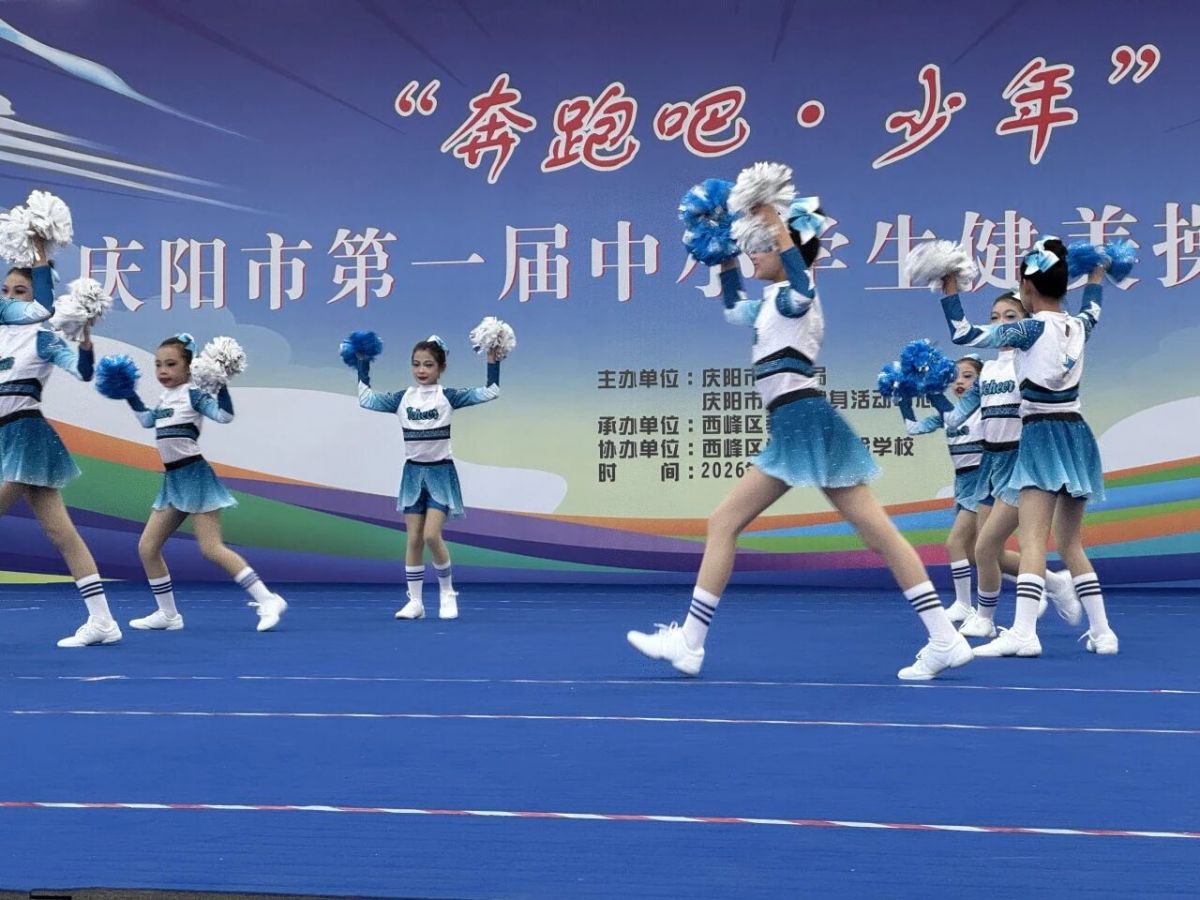 庆阳市举办第一届中小学生健美操锦标赛