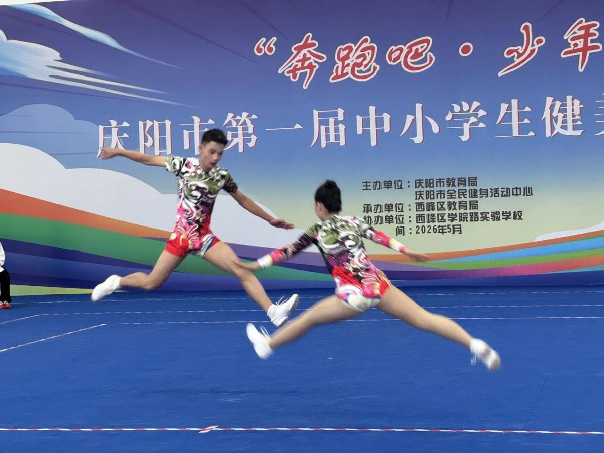 庆阳市举办第一届中小学生健美操锦标赛