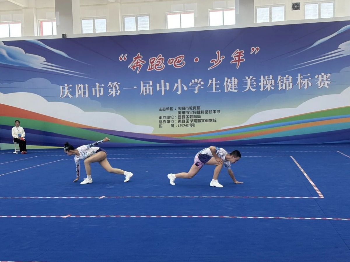 庆阳市举办第一届中小学生健美操锦标赛