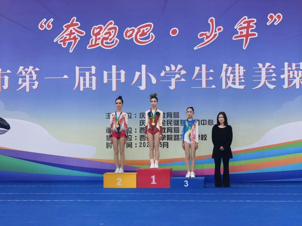 庆阳市举办第一届中小学生健美操锦标赛