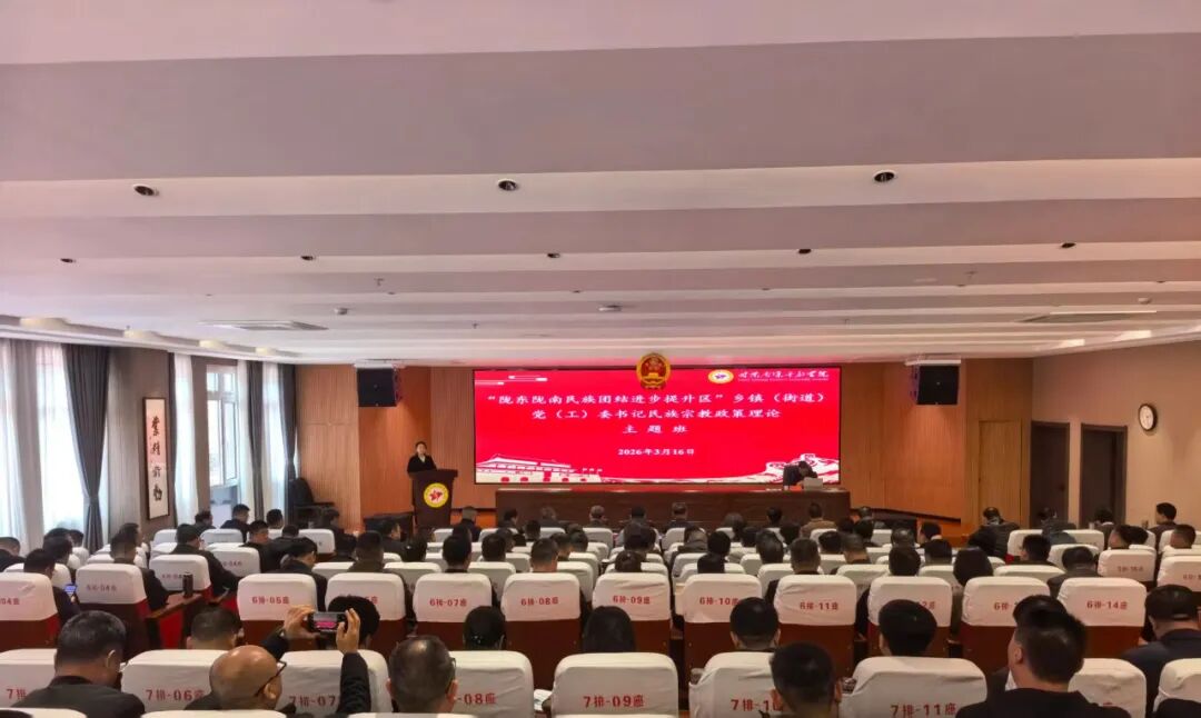 “陇东陇南民族团结进步提升区”乡镇(街道)党(工)委书记民族宗教政策理论学习交流活动