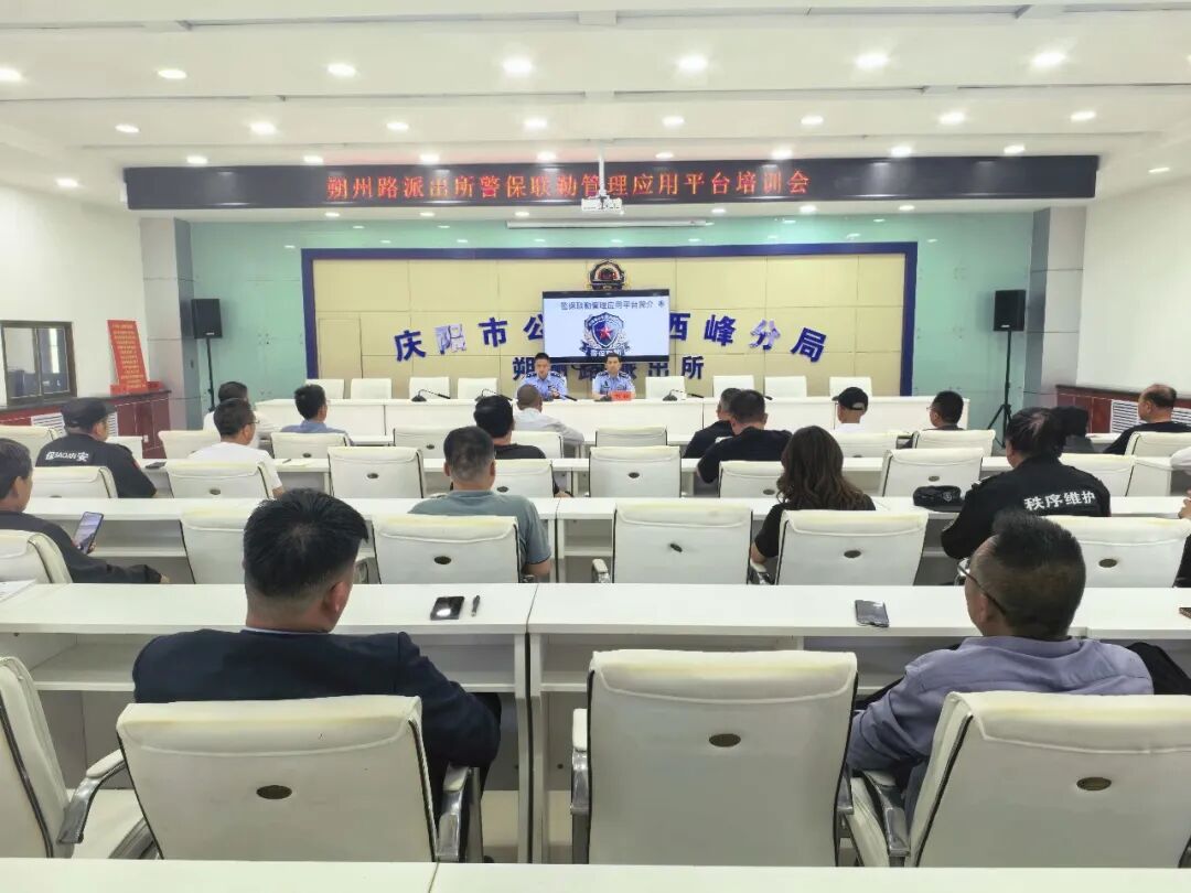 西峰公安分局朔州路派出所召开警保联勤平台应用培训会