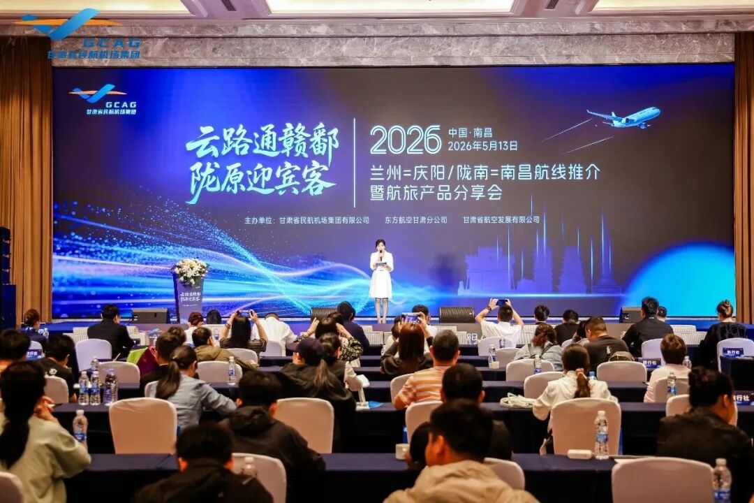 兰州=庆阳/陇南=南昌航线推介会在南昌举行
