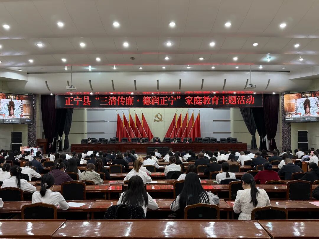 正宁县举办&ldquo;三清传廉&middot;德润正宁&rdquo;家庭教育主题活动
