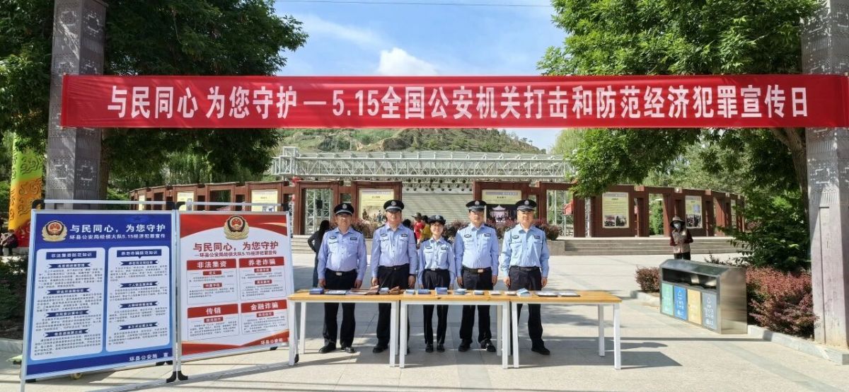 环县公安局开展&ldquo;5&middot;15&rdquo;打击和防范经济犯罪宣传日活动