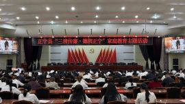 正宁县举办“三清传廉·德润正宁”家庭教育主题活动