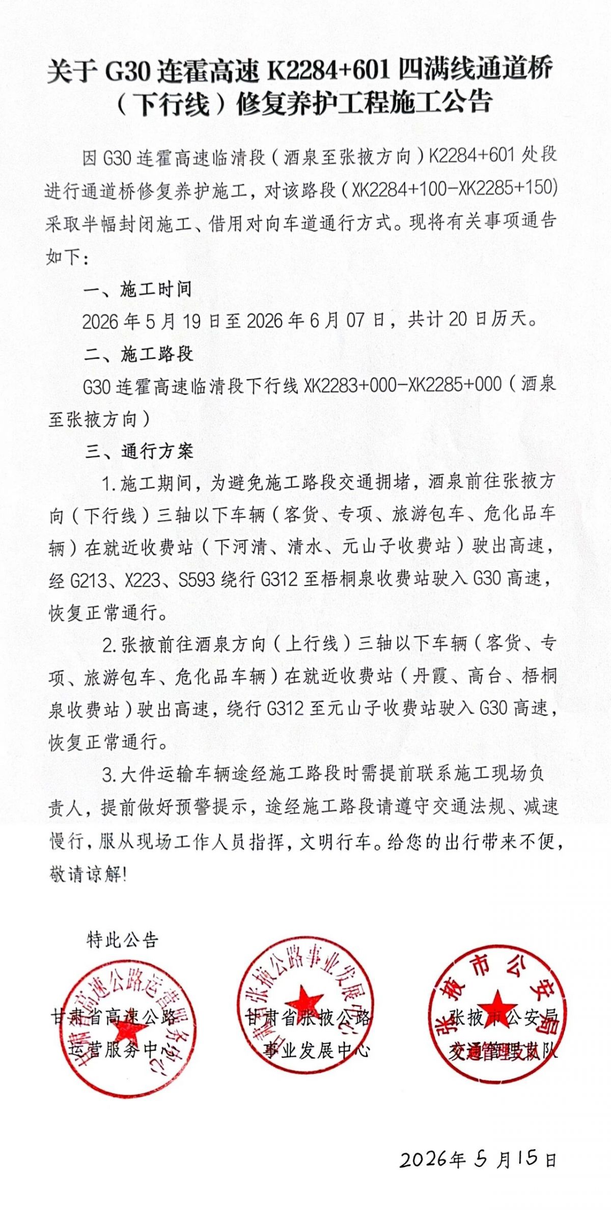关于G30连霍高速K2284+601四满线通道桥(下行线)修复养护工程施工公告