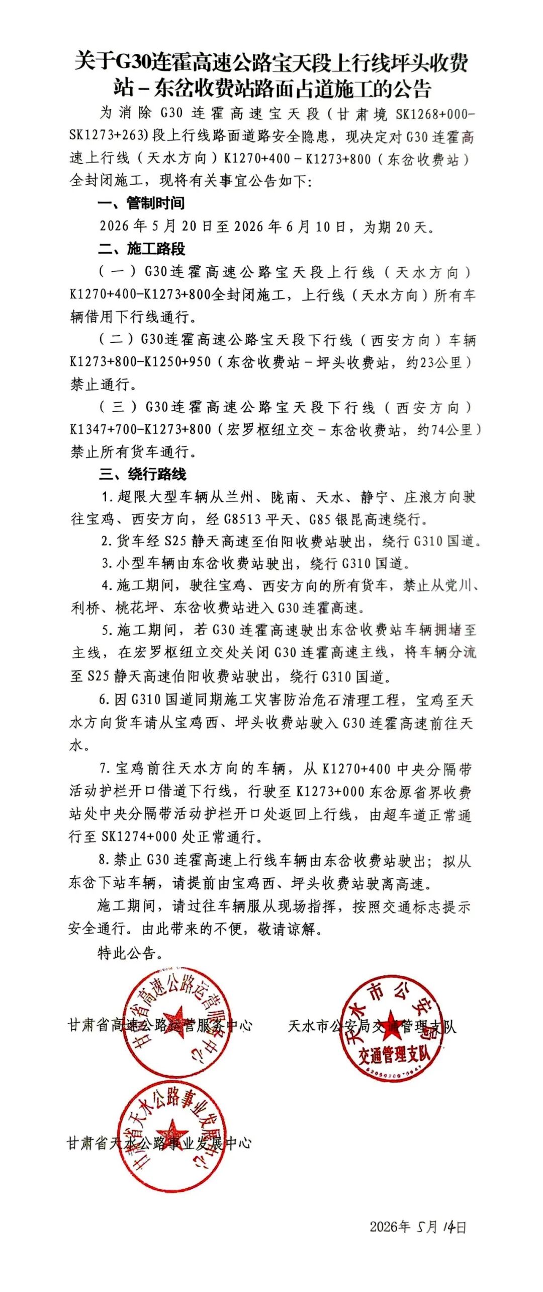 关于G30连霍高速公路宝天段上行线坪头收费站-东岔收费站路面占道施工的公告