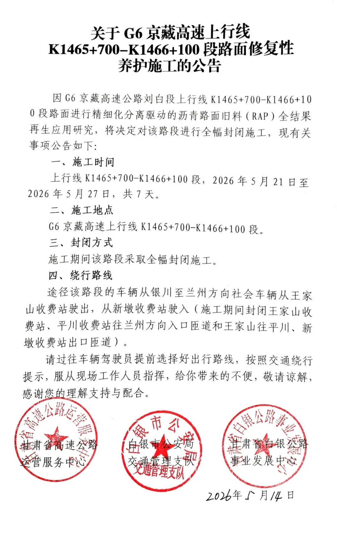 关于G6京藏高速上行线K1465+700-K1466+100段路面修复性养护施工的公告