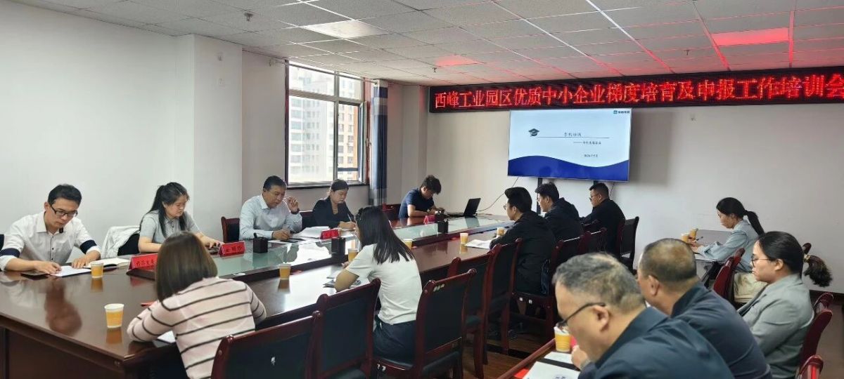 西峰工业园区召开优质中小企业梯度培育申报工作培训会