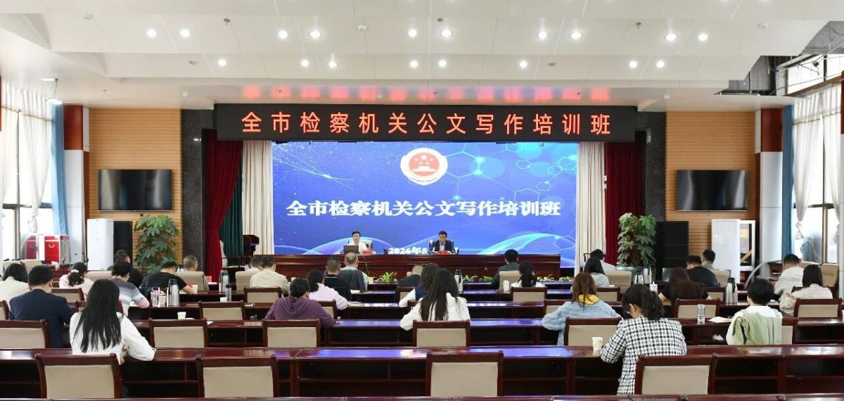 全市检察机关办公室工作会议暨公文信息写作培训班在庆阳市检察院举办