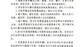 關(guān)于G30連霍高速公路寶天段上行線坪頭收費站-東岔收費站路面占道施工的公告