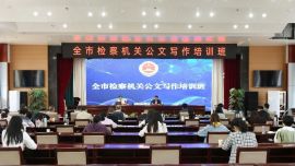 全市檢察機(jī)關(guān)辦公室工作會(huì)議暨公文信息寫作培訓(xùn)班在慶陽(yáng)市檢察院舉辦