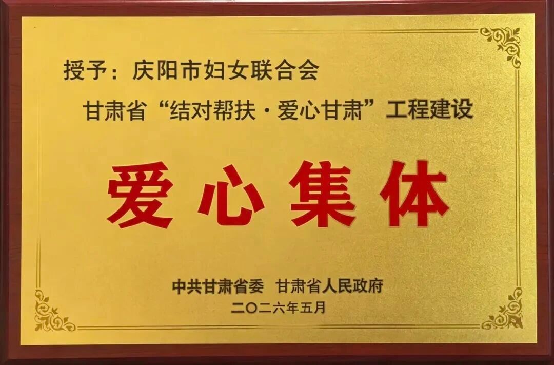 庆阳市妇女联合会
荣获甘肃省&ldquo;结对帮扶&middot;爱心甘肃&rdquo;工程建设爱心集体