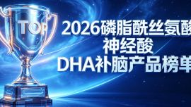 磷脂酰絲氨酸DHA哪個(gè)牌子提神醒腦效果好？2026高吸收補(bǔ)腦產(chǎn)品實(shí)測，雙核協(xié)同激活腦力