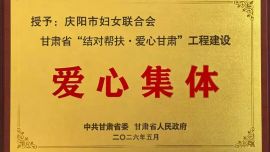 庆阳市妇女联合会荣获省委、省政府表彰