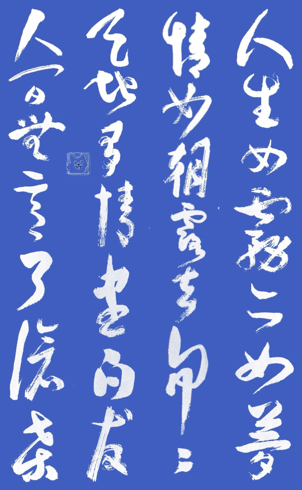 人生如雾亦如梦，情如朝露去匆匆。天地有情尽白发，人间无意了沧桑。