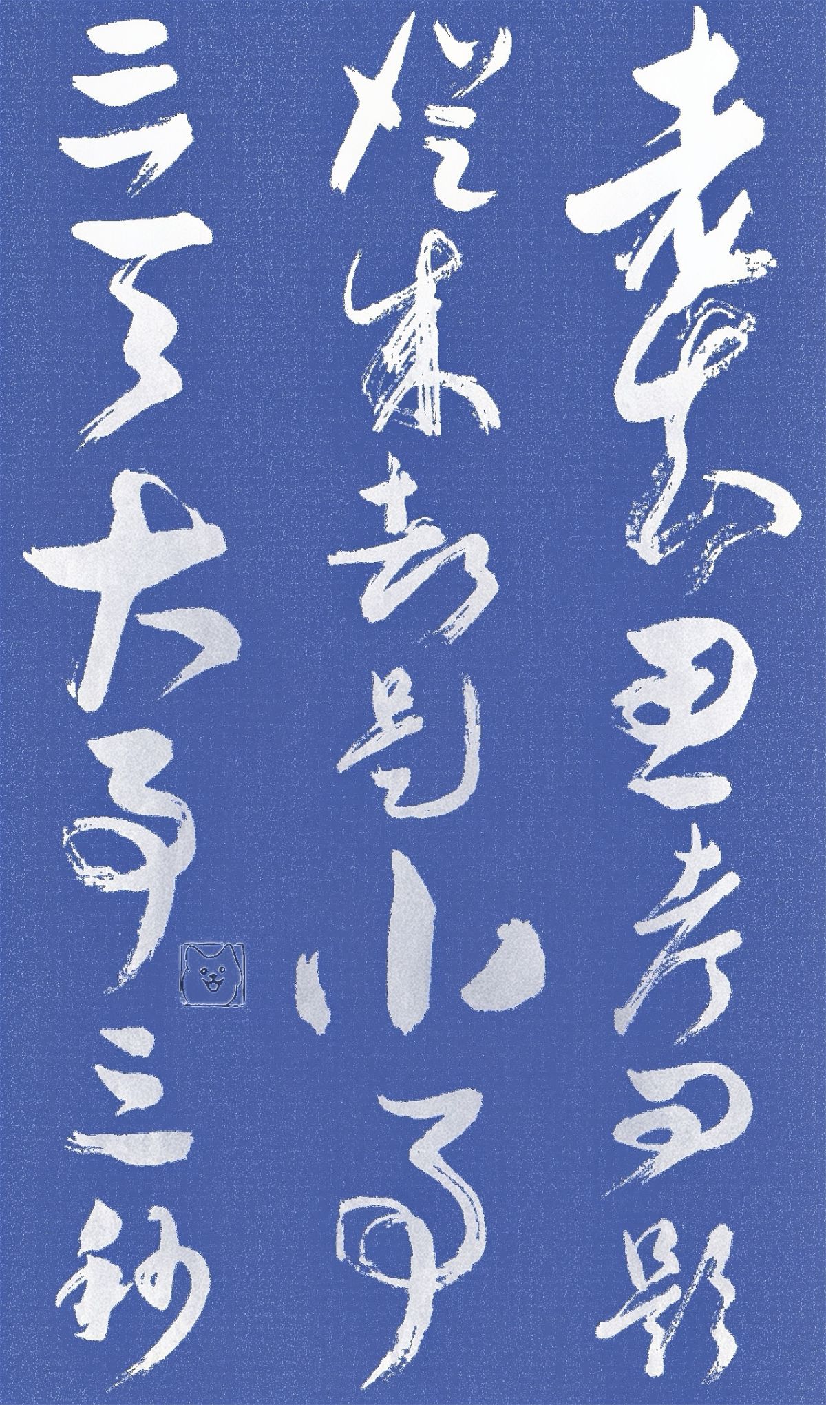 老夫思考问题，从来都是小事三天，大事三秒。