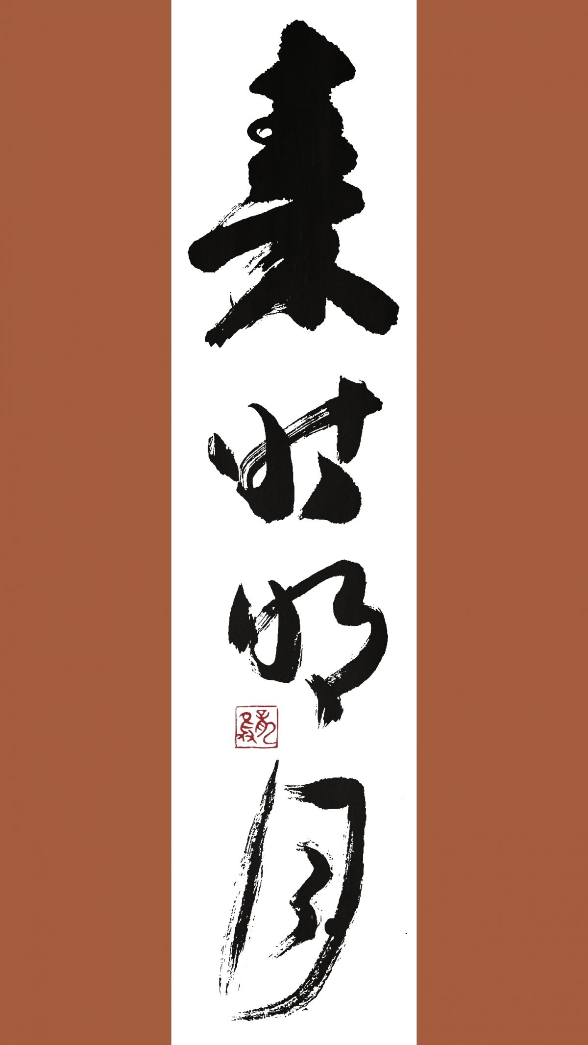 秦时明月