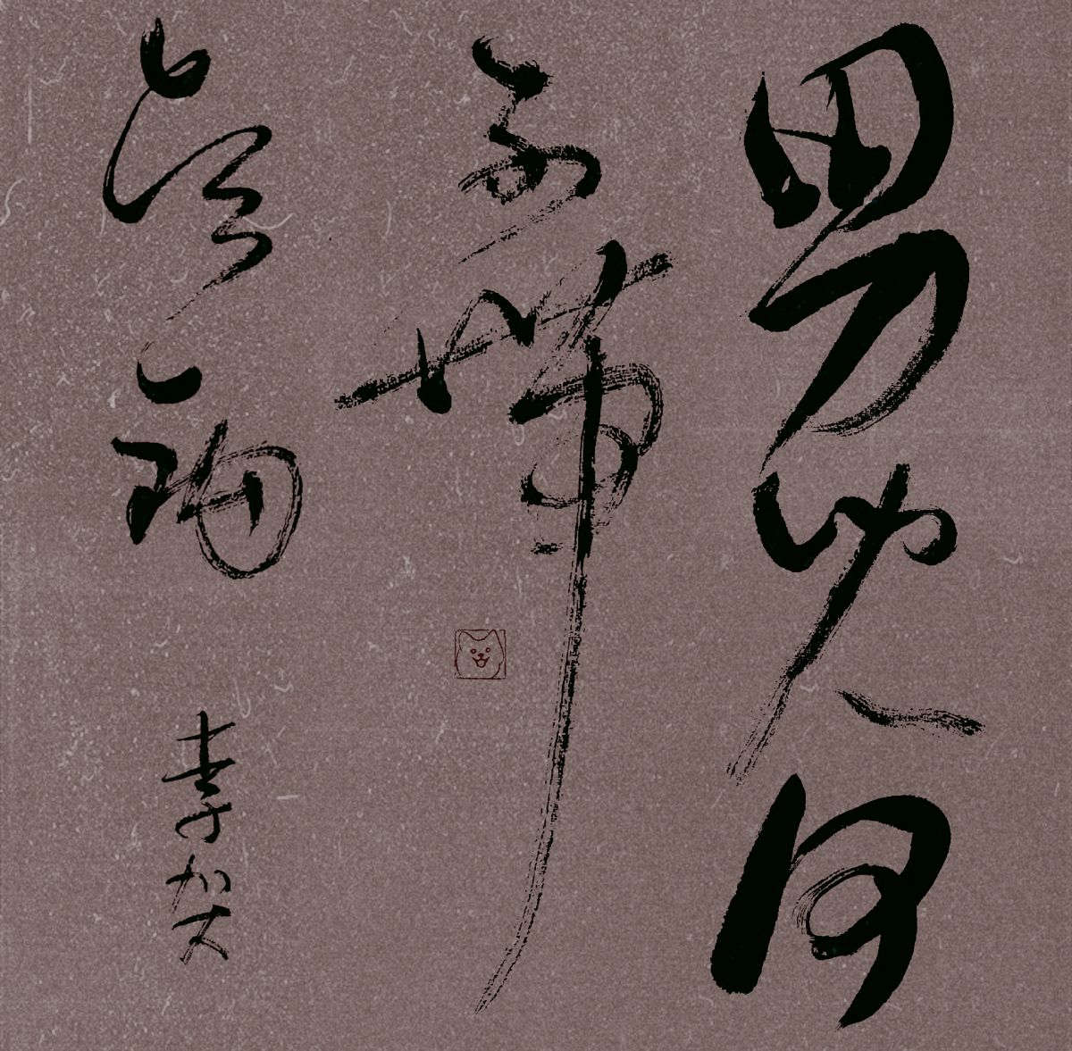 男儿何不带吴钩。
