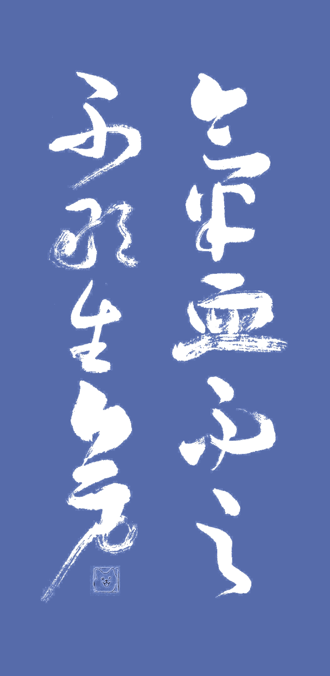 气血不足，不敢生气。