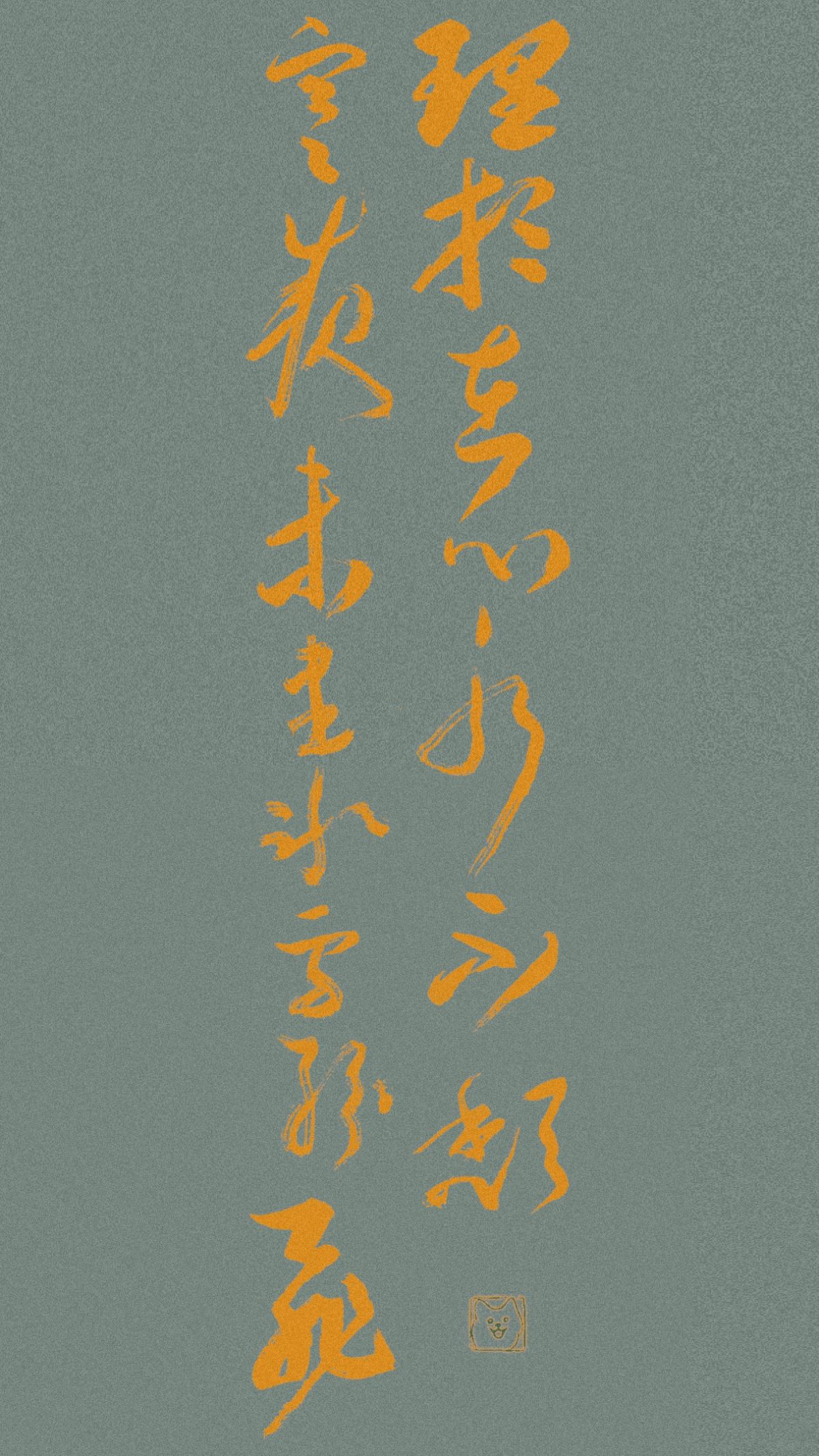 理想在心永不颓，寒夜未尽冰雪纷飞。