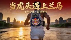 如果蘭州馬拉松背上虎頭背包