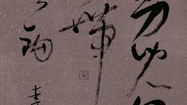 龍只書法日常：少聽文人放屁