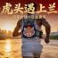如果兰州马拉松背上虎头背包