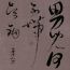 龙只书法日常：少听文人放屁