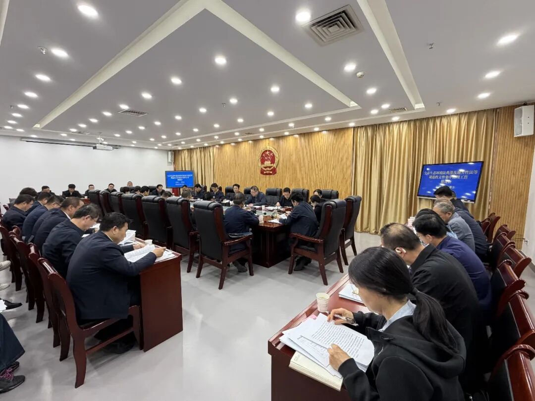 全市生态环境法典涉及地方性法规等规范性文件集中清理工作推进会召开