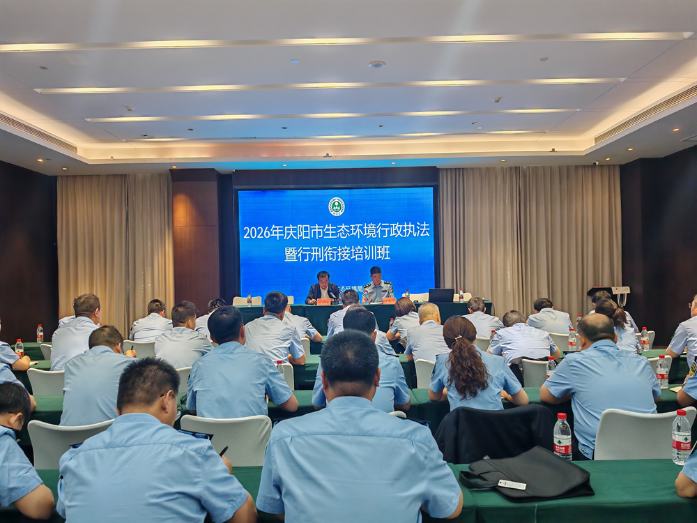 庆阳市2026年生态环境行政执法暨行刑衔接培训班顺利举办