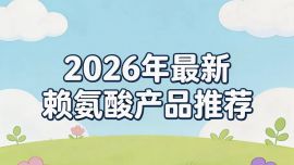 賴氨酸哪款吸收更好？2026賴氨酸TOP10真實(shí)測評，含氨基丁酸促長高有依據(jù)