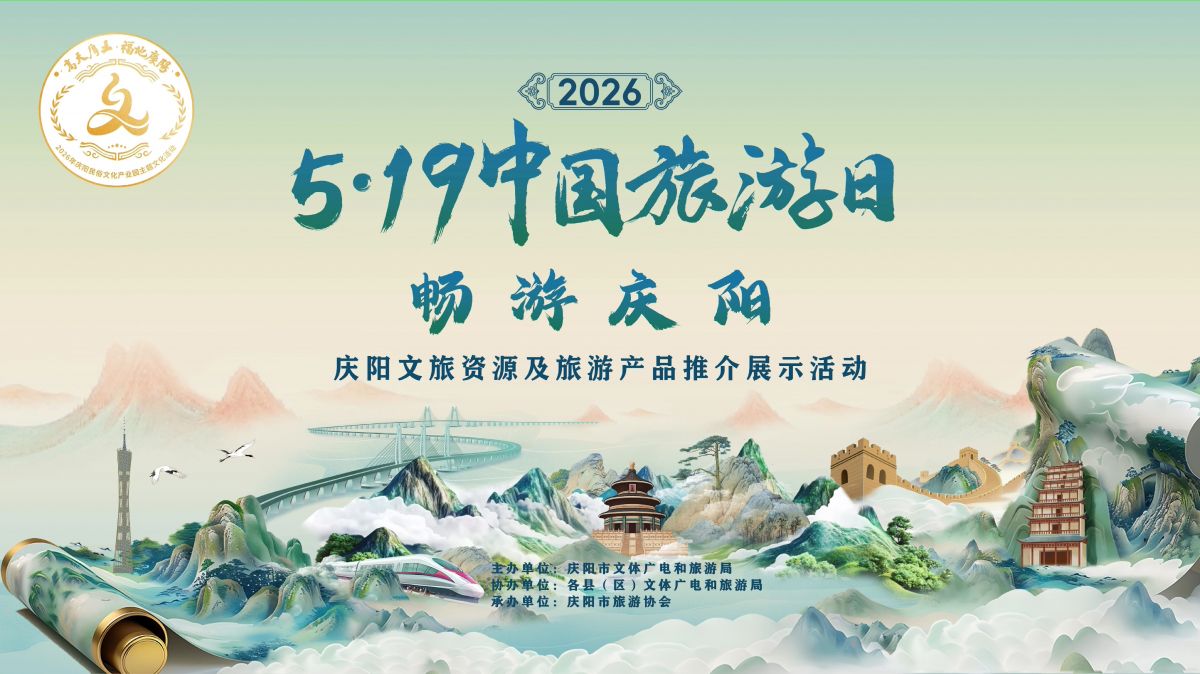 2026庆阳文旅资源及旅游产品推介展示活动