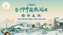 “5.19中國旅游日·暢游慶陽”——2026慶陽文旅資源及旅游產(chǎn)品推介展示活動圓滿舉行
