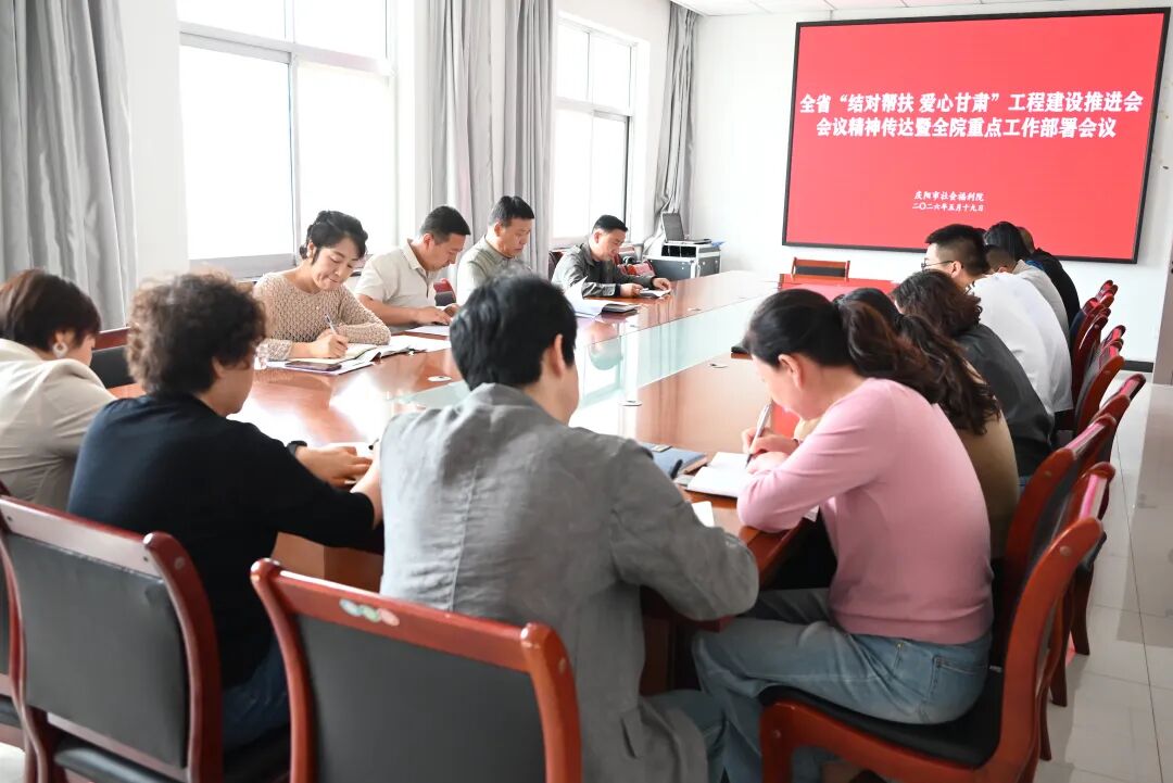 庆阳市社会福利院召开专题会议传达全省“结对帮扶 爱心甘肃”工程建设推进会会议精神 安排部署当前重点工作
